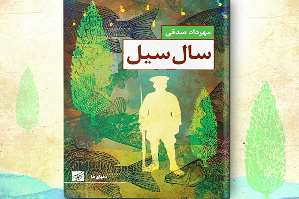 انتشار تازهترین کتاب مهرداد صدقی با عنوان «سال سیل»