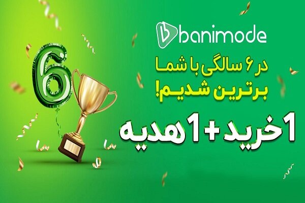 جشنواره ۱+۱ ویژه تولد ۶ سالگی مرکز خرید آنلاین بانیمد