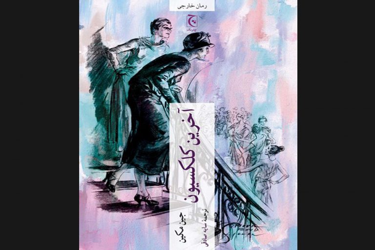 «آخرین کلکسیون» درباره کوکو شنل و رقیبش در کتابفروشیها عرضه شد