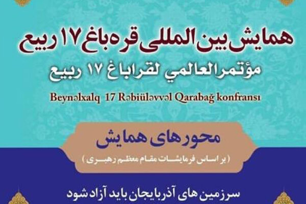 همایش بین المللی «قره باغ ۱۷ ربیع» در قم برگزار خواهد شد