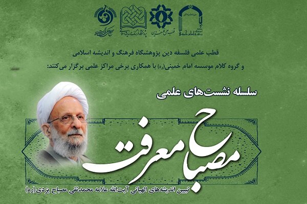 نشست تبیین و تحدید اصول دین برگزار میشود