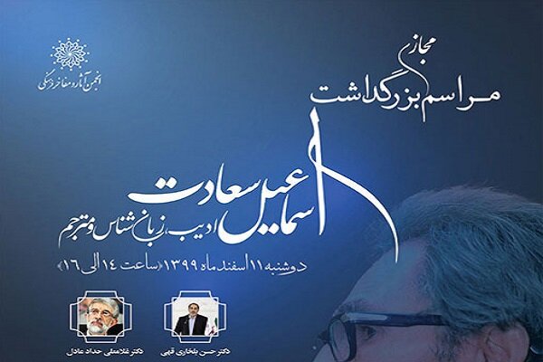 بزرگداشت مرحوم اسماعیل سعادت در فضای مجازی