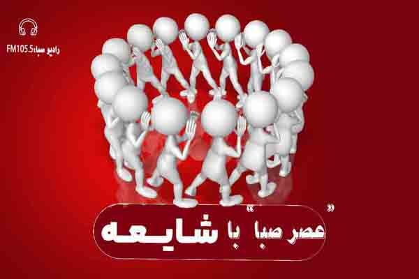 تشخیص واقعیت از شایعه در عصر صبا
