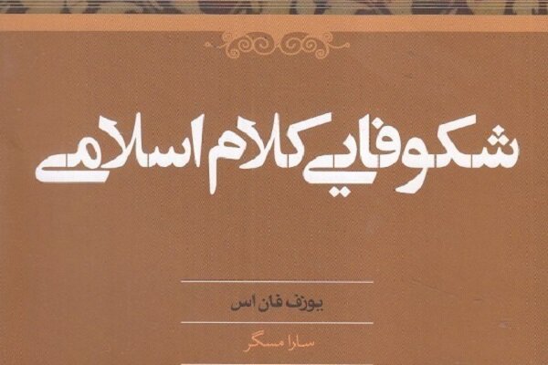 کتاب شکوفایی کلام اسلامی ترجمه و منتشر شد
