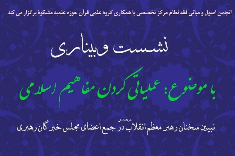 نشست وبیناری «عملیاتی کردن مفاهیم اسلامی» در قم برگزار می شود