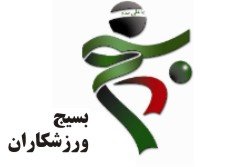 درخواست سازمان بسیج ورزشکاران از مردم برای دعا برای شفای انصاریان