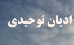 تجدید میثاق ادیان توحیدی شیراز با شهدا در دهه فجر