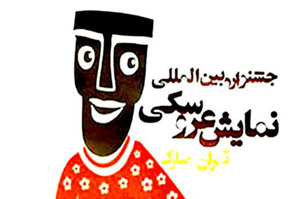 درخشش هنرمندکهگیلویه وبویراحمدی درجشنواره بین المللی تئاتر عروسکی