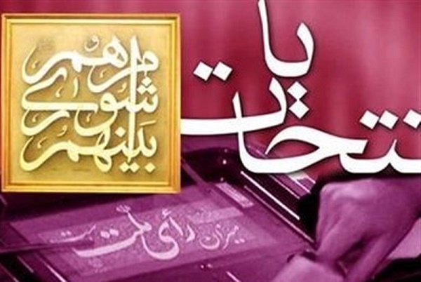 نام نویسی ۱۴ داوطلب در اولین روز ثبت نام انتخابات شورای شهر شهرری