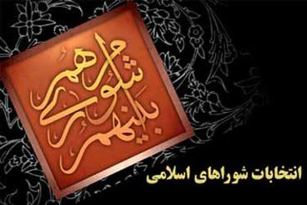 دومین روز ثبت نام از داوطلبان انتخابات شورای شهر آغاز شد