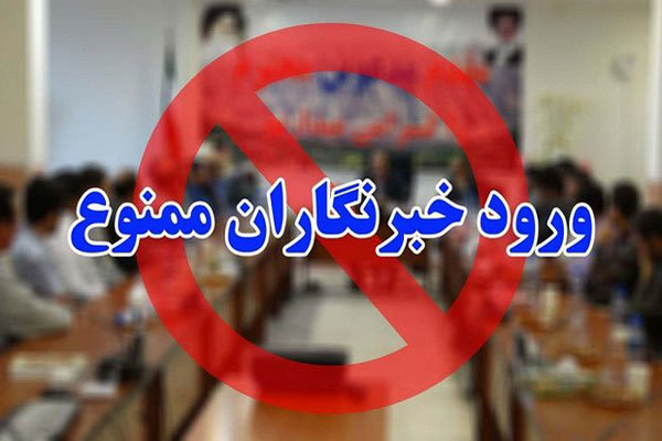 گارد سنگین حفاظتی جهانگیری برای رسانهها/ورود خبرنگاران ممنوع!