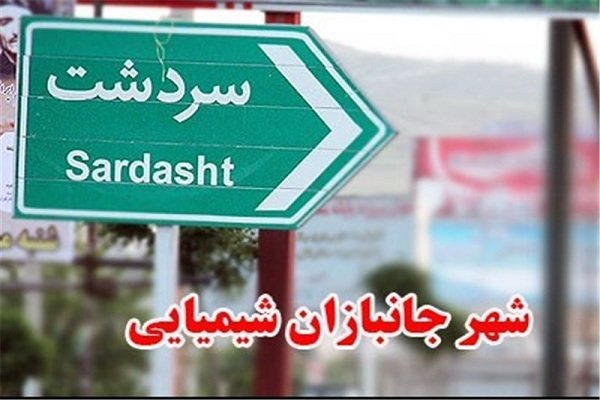 سردشت باید به پیشران نهضت جهانی خلع سلاح کشتارجمعی تبدیل شود