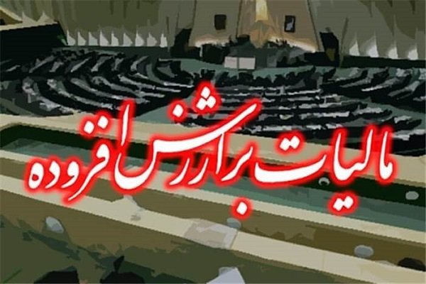 شرایط بررسی پرونده مودیان مالیات بر ارزش افزوده مشخص شد