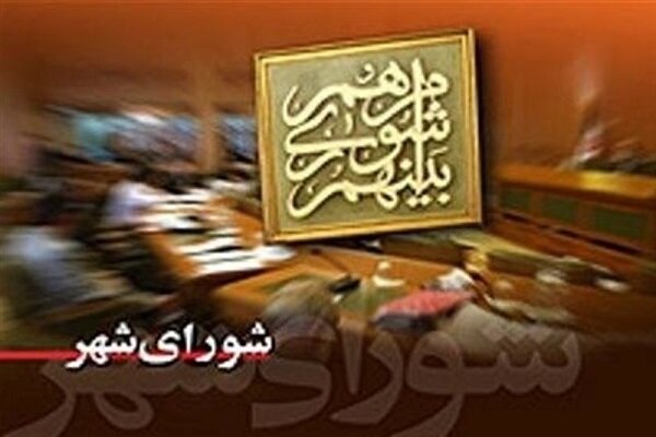 شوراهای پرحاشیه و کاهش استقبال کاندیداها برای ثبتنام