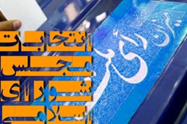 ۵داوطلب در سومین روز در انتخابات میان دوره ای مجلس ثبت نام کردند