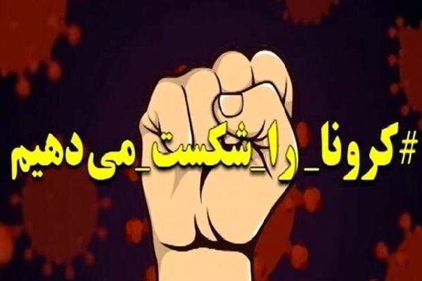 همه باید برای مقابله با کرونا مشارکت کنند