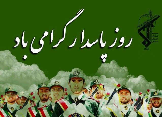 سپاه پاسداران سمبل مقاومت و شهادت طلبی است