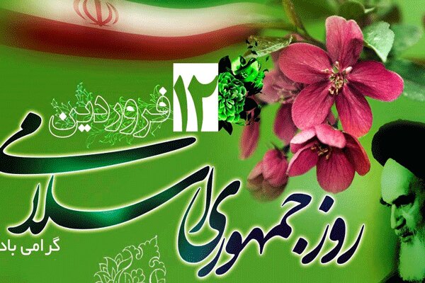 ۱۲ فروردین نماد مشارکت ملت برای تعیین سرنوشت ایران است