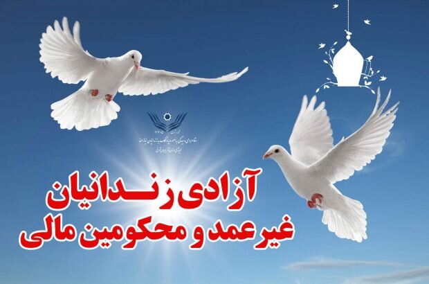 ۲۶ زندانی جرایم غیر عمد در کردستان آزاد شدند