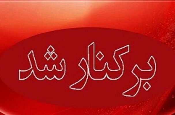 مدیر کل میراث فرهنگی قم برکنار شد