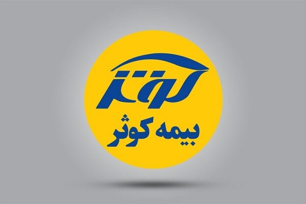 رشد بیش از یکهزارمیلیارد تومانی فروش بیمه کوثر