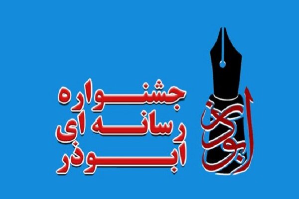 خبرنگار مهر در جشنواره ابوذر ایلام حائز رتبه اول شد