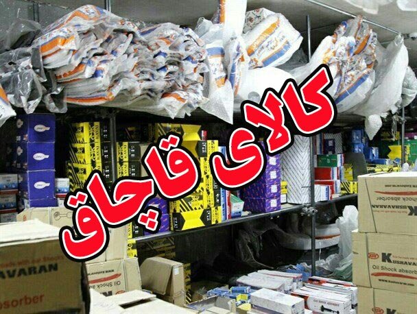 کشف محموله ۲۱ میلیاردی کالای قاچاق در اصفهان