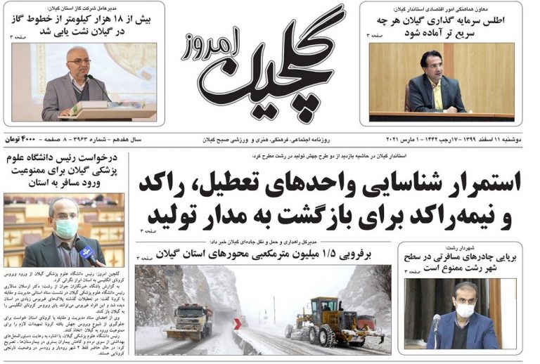 Mehr News Agency – صفحه اول روزنامه های گیلان ۱۱ بهمن ۹۹