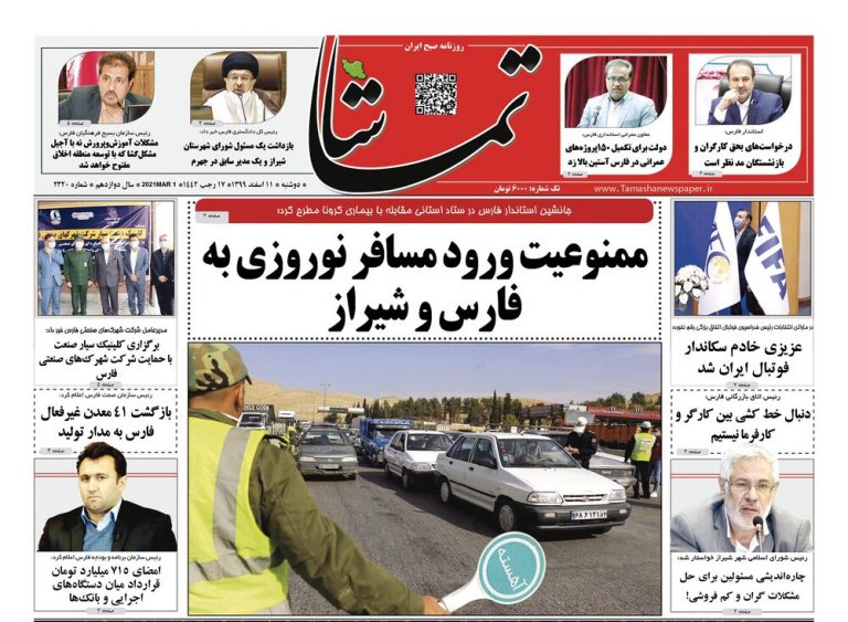 Mehr News Agency – صفحه اول روزنامه های فارس ۱۱ اسفند ۹۹