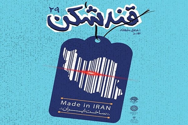 بیست و نهمین محفل طنز «قندشکن» در یزد برگزار میشود