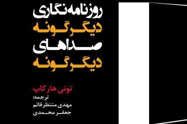 «روزنامهنگاری دگرگونه، صداهای دگرگونه» منتشر شد