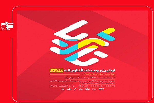 برگزاری رویداد«تا ثریا» باهدف روایت چگونگی حل نوآورانه مسائل کشور