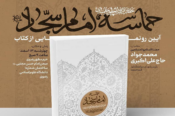 کتاب «حماسه امام سجّاد (ع)»حاوی بیانات رهبر انقلاب رونمایی میشود