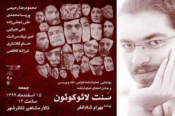 نمایشنامه «سَنت لائوکوئون» در تئاتر شهر رونمایی میشود