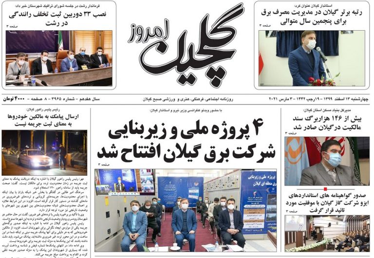 Mehr News Agency – صفحه اول روزنامه های گیلان ۱۳ اسفند ۹۹