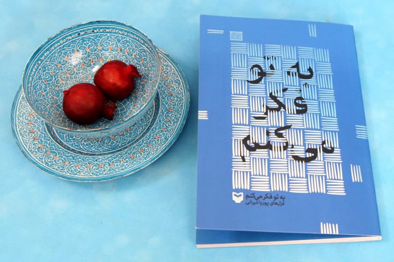 مجموعهغزل «به تو فکر میکنم» منتشر شد