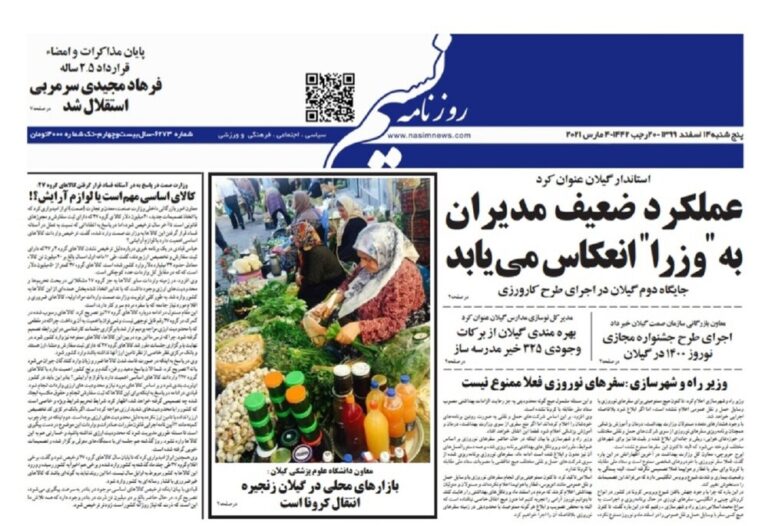 صفحه اول روزنامه های گیلان ۱۴ اسفند ۹۹