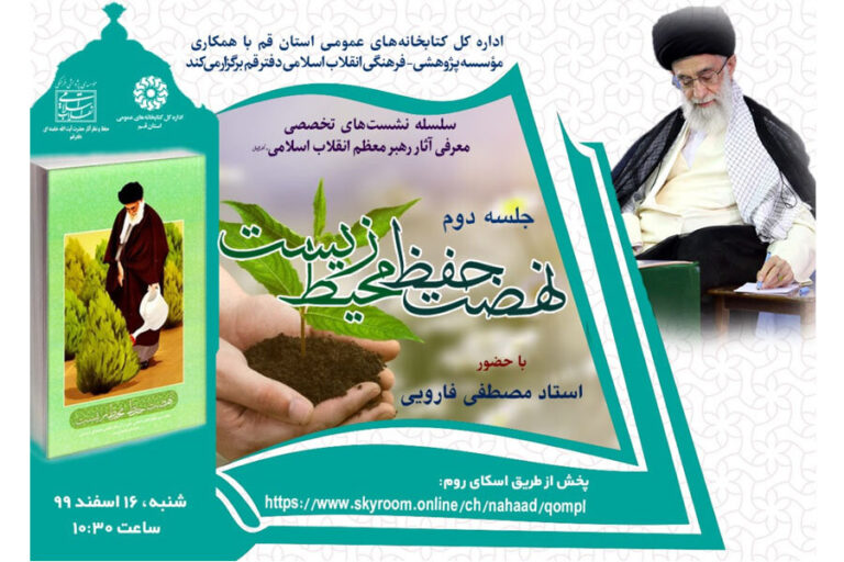نشست تخصصی با محوریت کتاب «نهضت حفظ محیط زیست» برگزار می شود