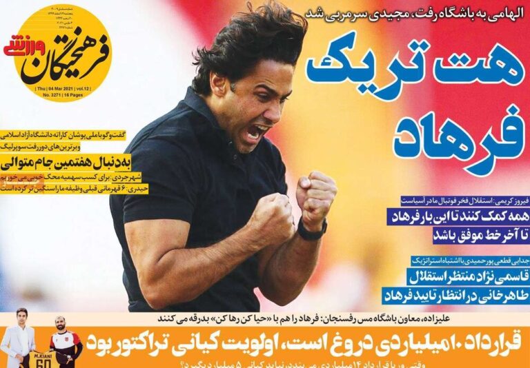 Mehr News Agency – روزنامههای ورزشی پنجشنبه ۱۴ اسفند ۹۹