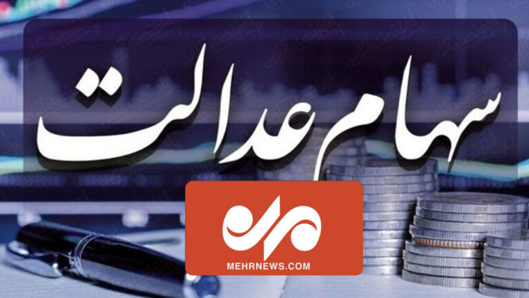 آیا سود سهام عدالت قبل از نوروز پرداخت می شود!؟ – خبرگزاری مهر