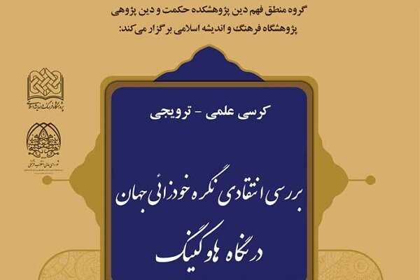 کرسی ترویجی بررسی انتقادی نگره خودزائی جهان در نگاه هاوکینگ