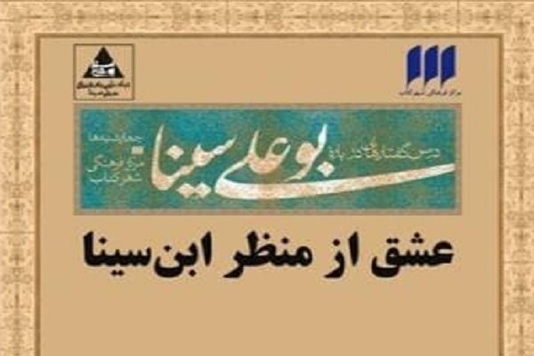 نشست «عشق از منظر ابن سینا» برگزار میشود