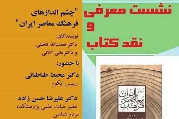 کتاب «چشماندازهای فرهنگ معاصر ایران» نقد میشود