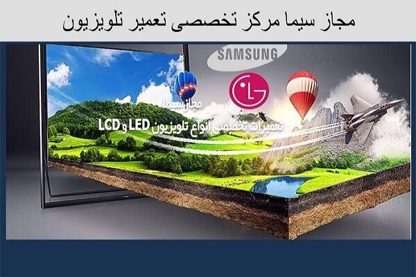 تعمیر تلویزیون – خبرگزاری مهر