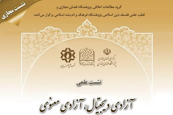 نشست آزادی دیجیتال، آزادی معنوی برگزار میشود