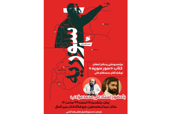 «سور سوریه» رونمایی میشود