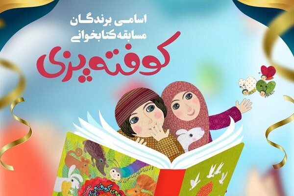 برگزیدگان مسابقه کتاب «کوفتهپزی و هفت داستان دیگر» معرفی شدند
