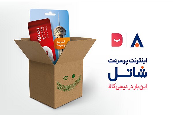 خرید سرویس اینترنت پرسرعت شاتل از دیجیکالا
