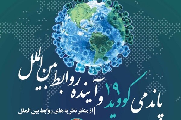 نشست «پاندمی کووید ۱۹ و آینده روابط بینالملل» برگزار میشود