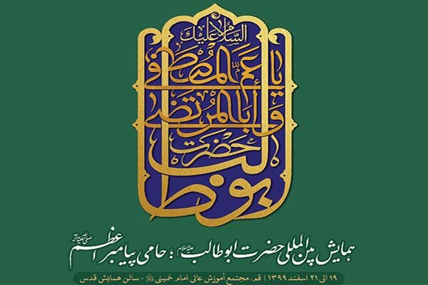 جزییات فعالیتهای علمی، هنری و بینالمللیِ همایش حضرت ابوطالب(ع)